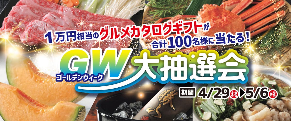 GW(ゴールデンウィーク)大抽選会　1万円相当のグルメカタログギフトが100名様に当たる！4/29 ～ 5/6 WED