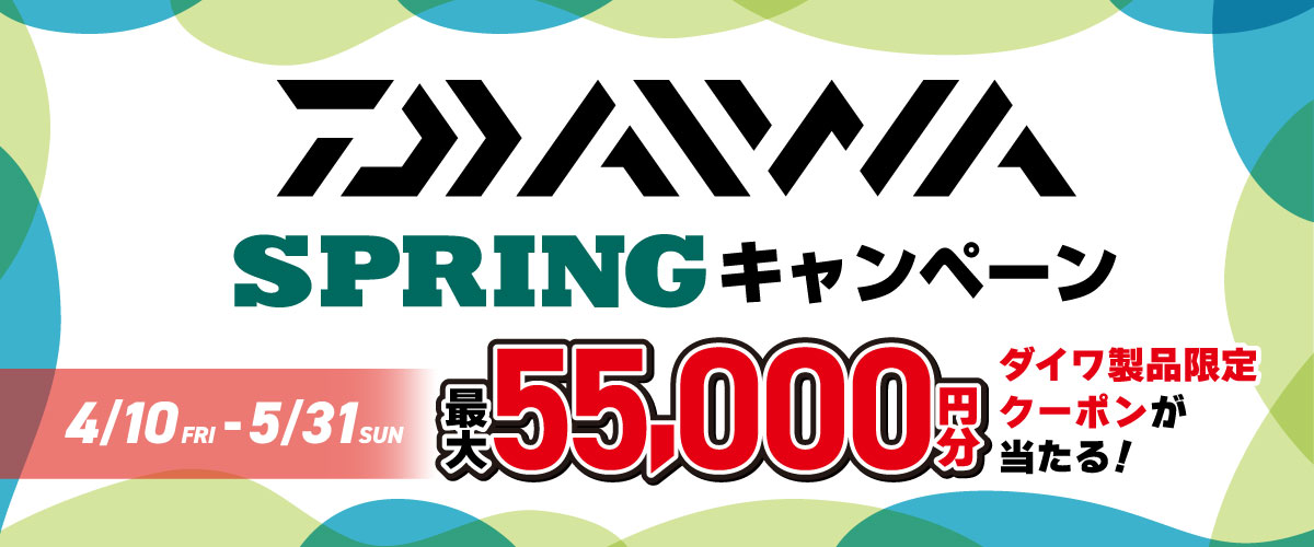 ダイワ スプリングキャンペーン 2026 最大55,000円分 商品券が当たる！ 4/10～5/31