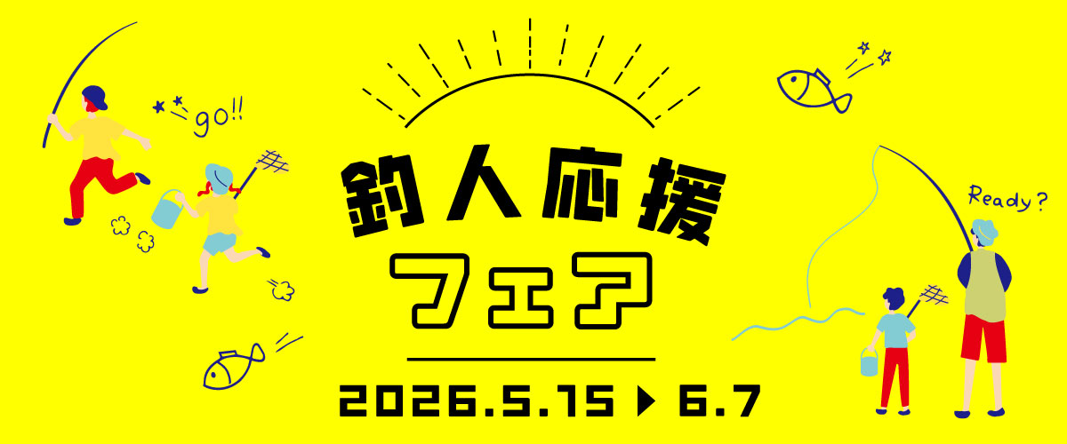釣人応援フェア