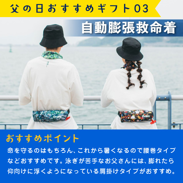 oraio 自動膨張式ライフジャケット（救命着）