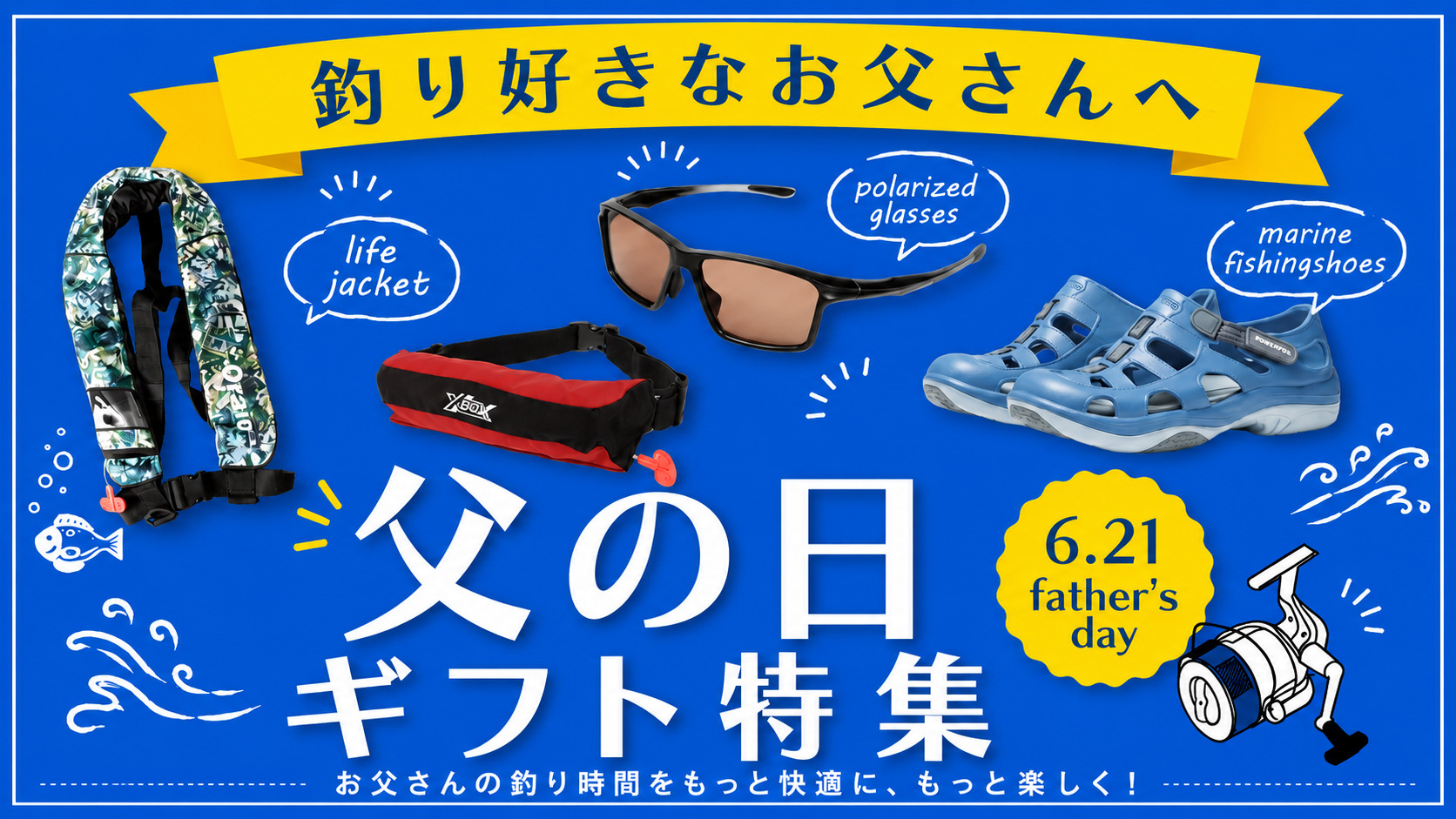 釣り好きなお父さんへ 父の日ギフト特集 6.21 father's day｜ライフジャケット・偏光グラス・マリンフィッシングシューズ