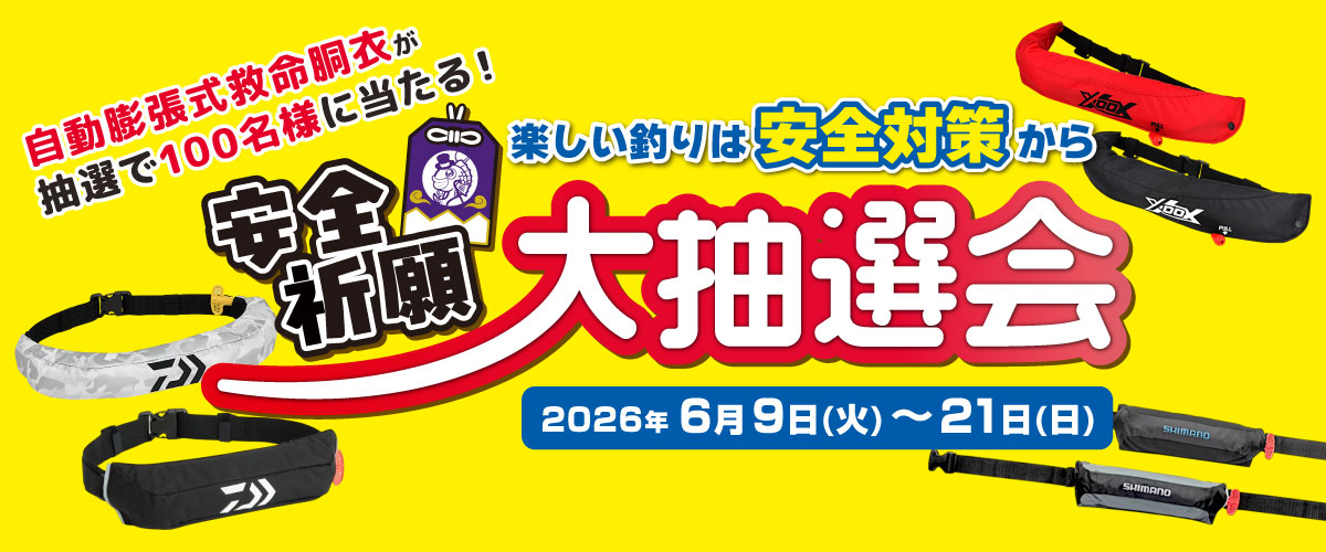 安全祈願大抽選会　シマノ・ダイワなどの「自動膨張式救命胴衣」が総勢100名様に当たる！6/9 ～ 6/21