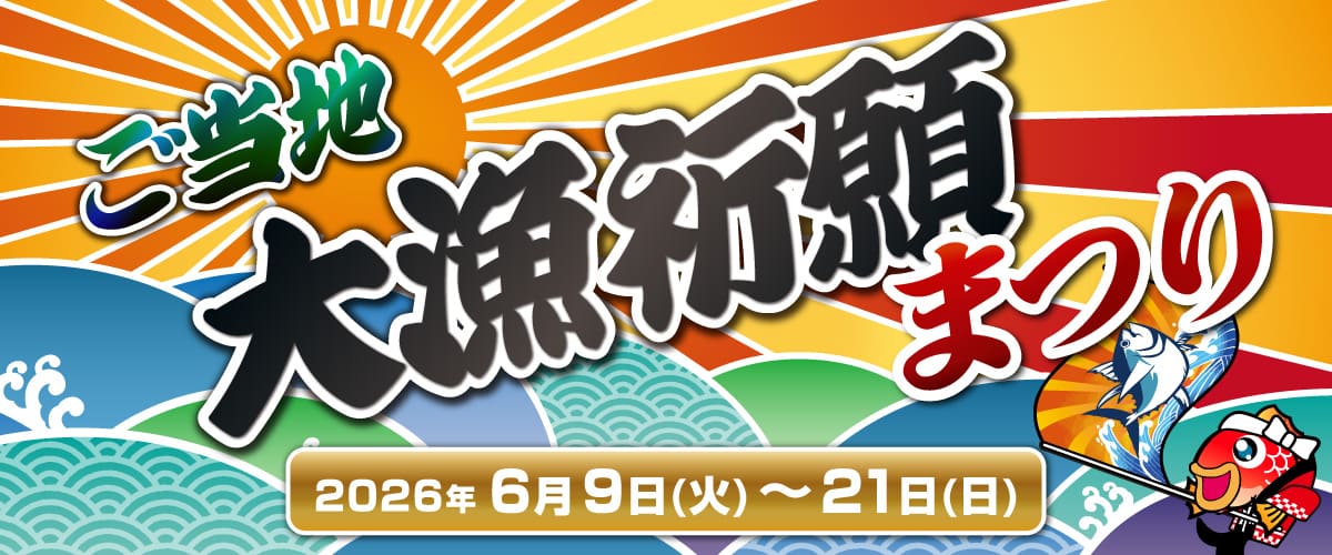 ご当地大漁祈願まつり 2026.6.9～6.21