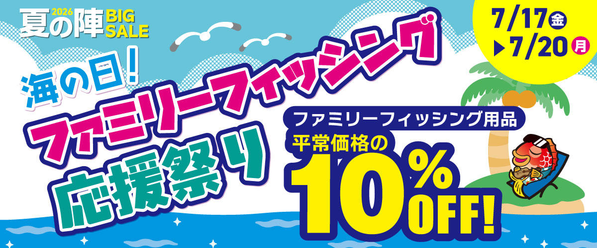 2026 夏の陣 BIG SALE｜年間最大級のビッグセール 7/1～7/26 - 釣具の