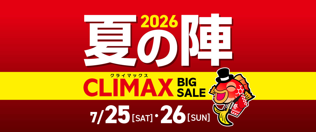 2026 夏の陣 BIG SALE クライマックス｜7/25(土)・26(日)の2日間限定