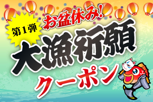 大漁祈願クーポン第一弾