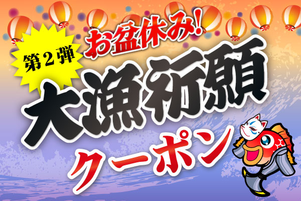 大漁祈願クーポン第二弾