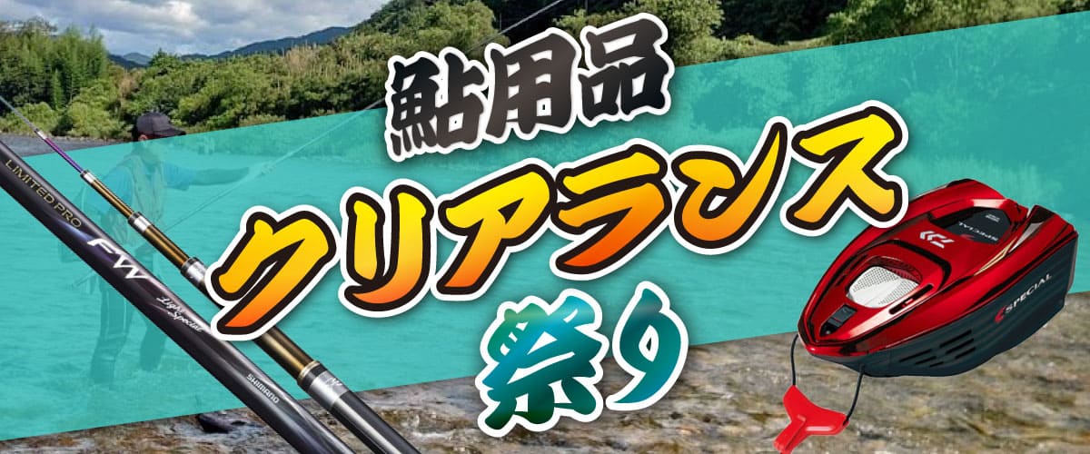 鮎用品