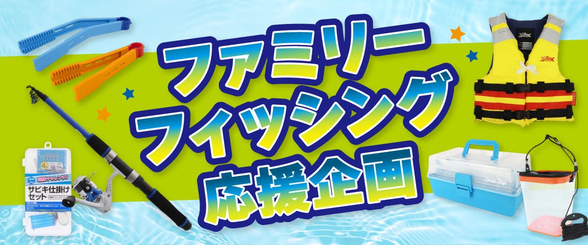 ファミリーフィッシング応援企画
