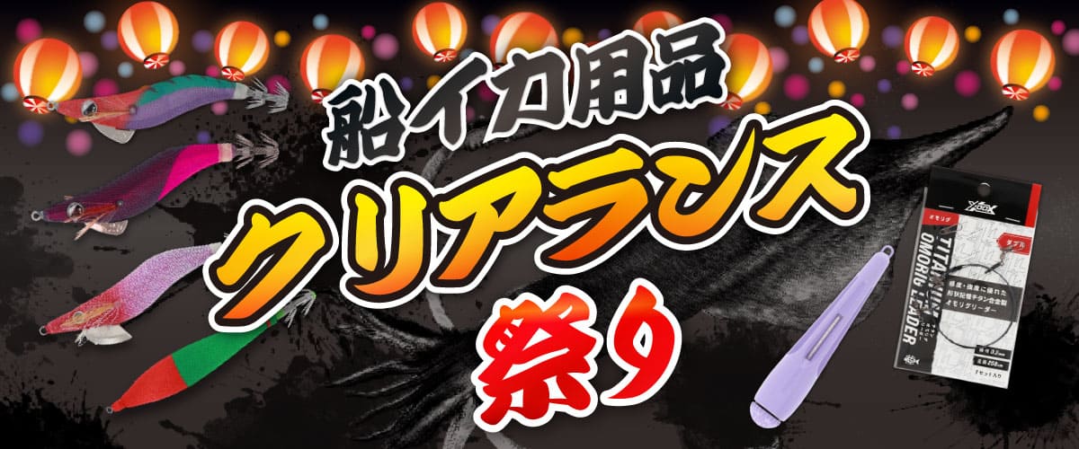 イカメタルクリアランス