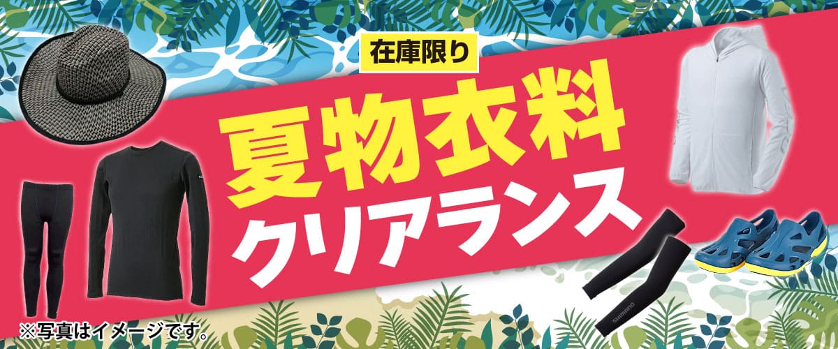 夏物衣料クリアランス