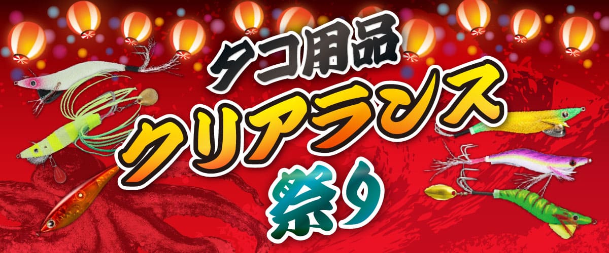 タコ用品クリアランス