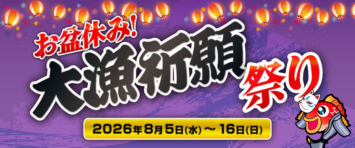 お盆休み!大漁祈願祭り 2026.8.5～8.16