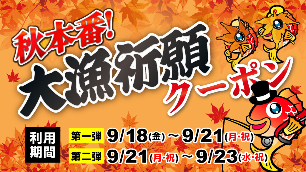 ☆年末年始特別セール！和竿 秋本番！大漁祈願祭り】エギ・仕掛け・ルアーまとめ買い10%引きなど