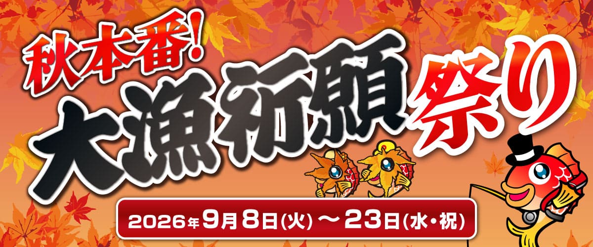 秋本番!大漁祈願祭り 2026.9.8～9.23