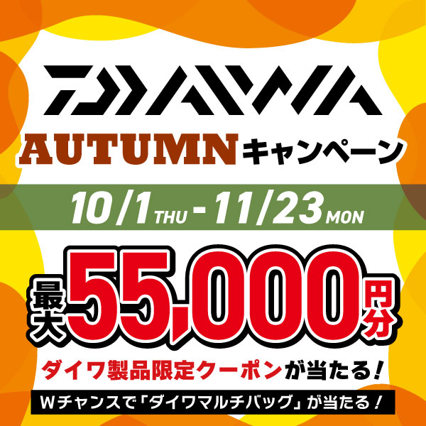 ダイワオータムキャンペーン