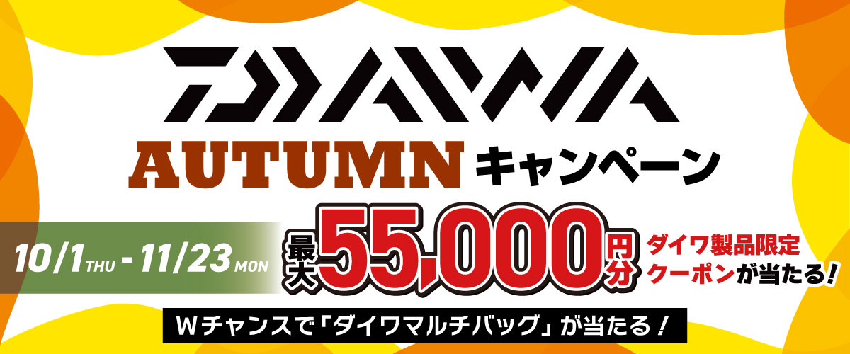 ダイワ オータムキャンペーン 2026 最大55,000円分 クーポンが当たる！ 10/1～11/23