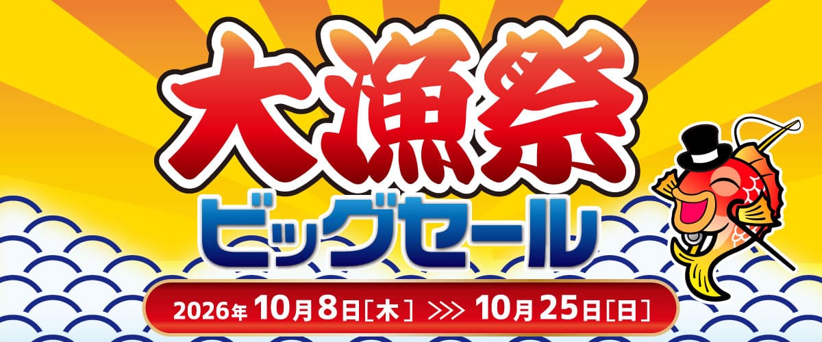 大漁祭ビッグセール 2026.10.8～10.25
