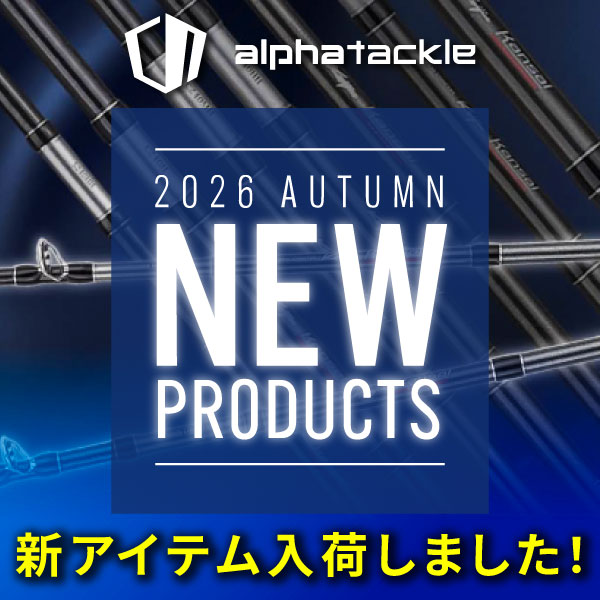 アルファタックル新アイテム