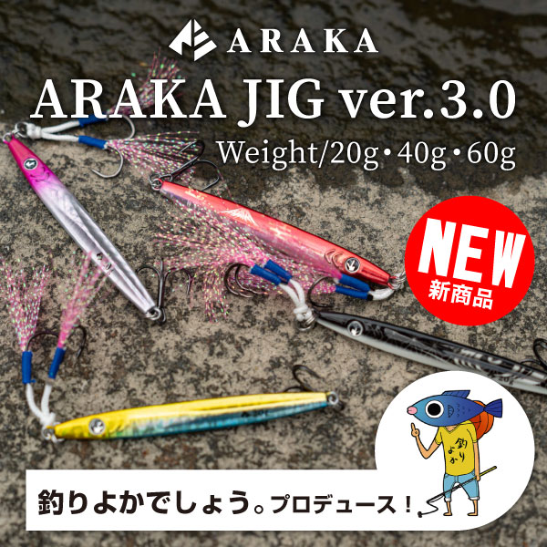 アラカジグ ver.3.0