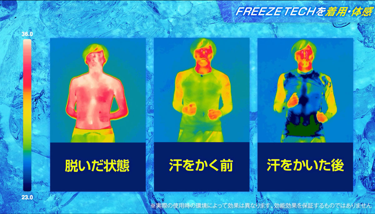 freezetechを着用･体感