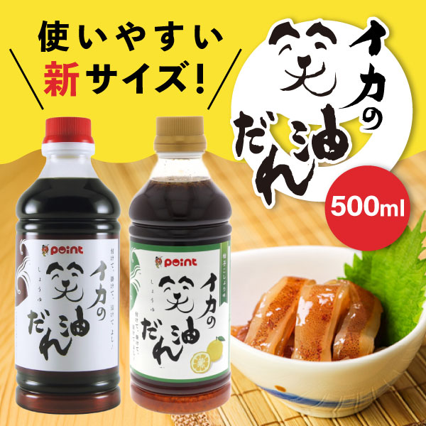 イカの笑油だれ 500ml