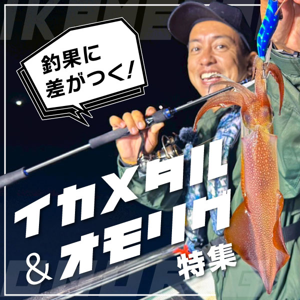 イカメタル＆オモリグ特集
