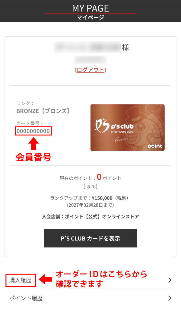 マイページでの会員番号・オーダーIDの確認方法