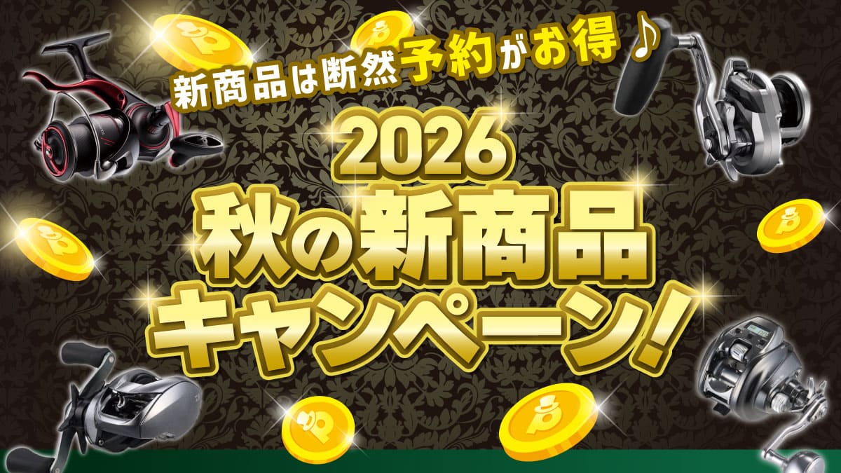 秋本番！大漁祈願祭り】シマノ・ダイワのアイテムが特価。エギ・仕掛け