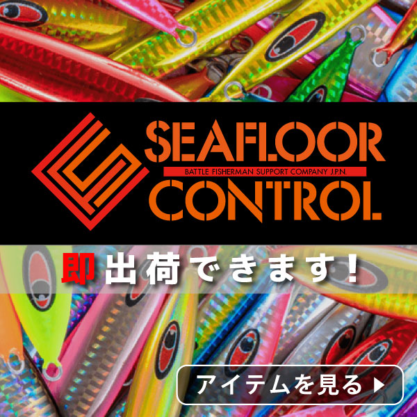 シーフロアコントロール