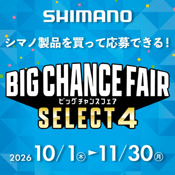 シマノビッグチャンスフェア