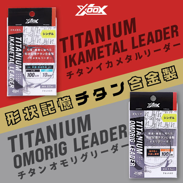 チタンイカメタルリーダー･チタンオモリグリーダー