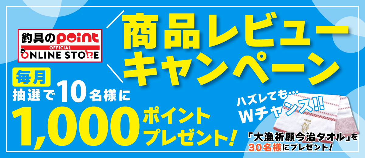 レビューキャンペーン