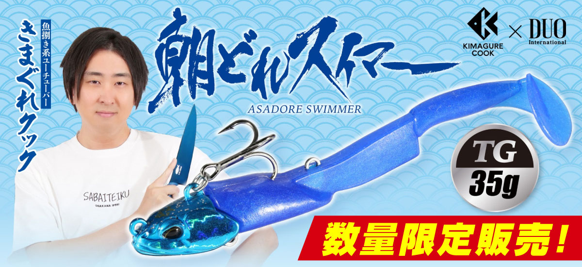 朝どれスイマーTG｜きまぐれクック×DUO コラボルアー 数量限定販売