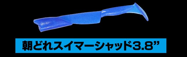 朝どれスイマーシャッド3.8 交換用ソフトルアー きまぐれぶるー