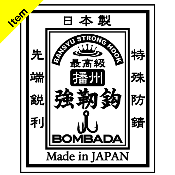 播州 強靭鈎