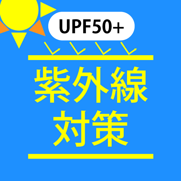 UVカット