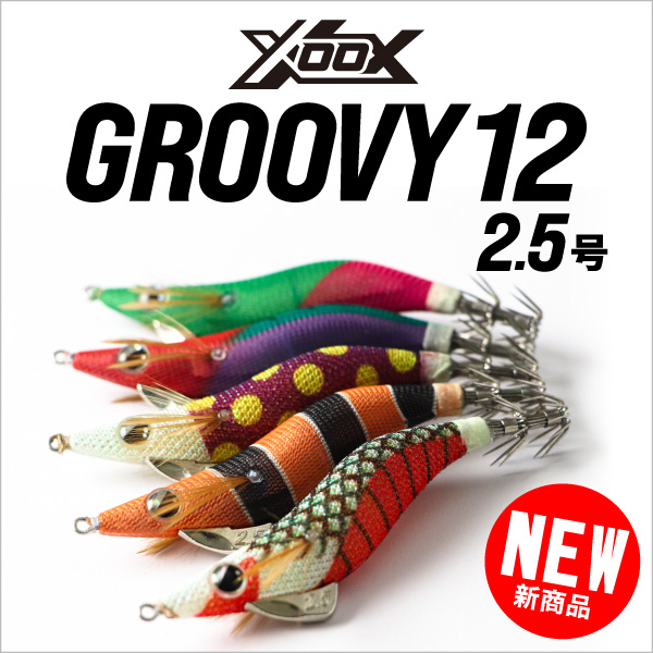 グルービー12