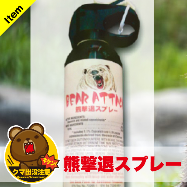熊撃退スプレー