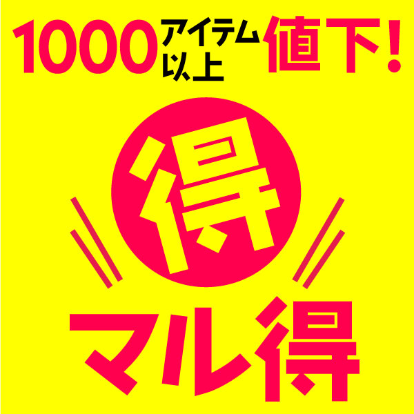 マル得