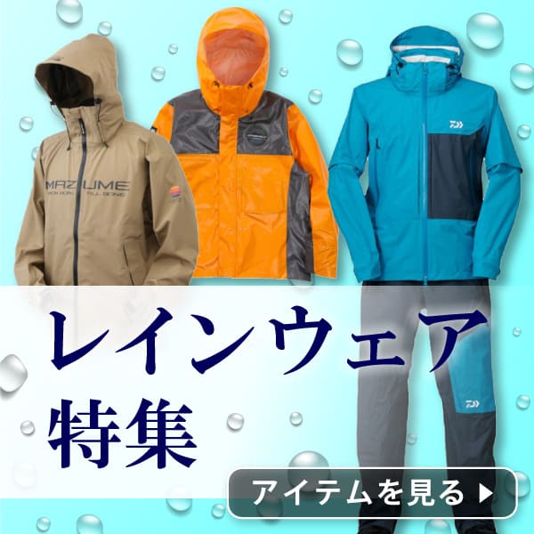 レインウェア特集
