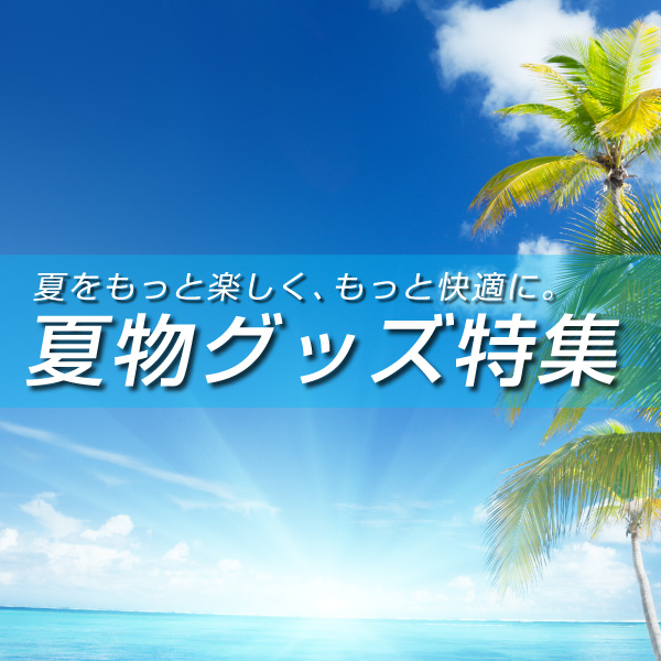 夏物グッズ特集