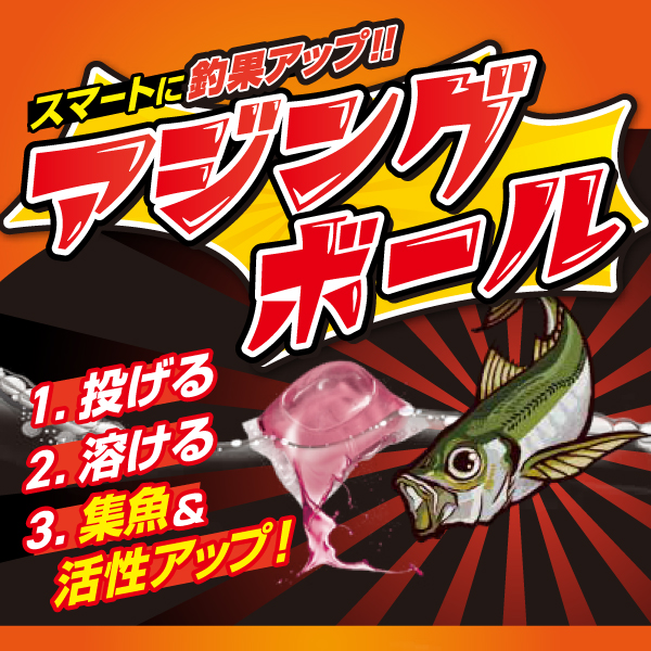 アジングボール