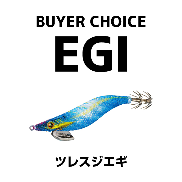 バイヤーチョイス_エギ