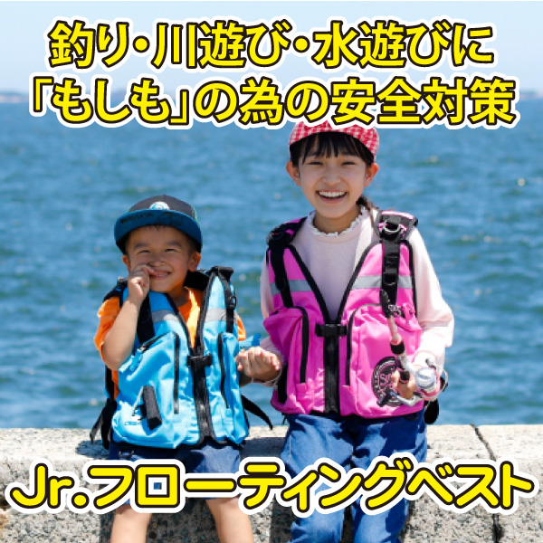 Jr.フローティングベスト