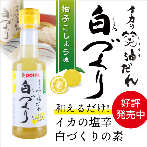 白づくり 柚子こしょう