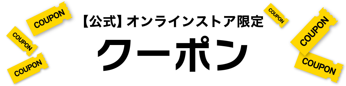 クーポン一覧