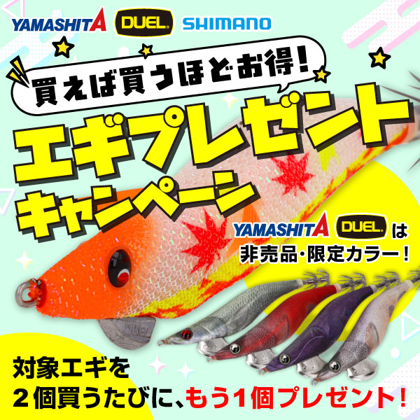 秋本番！大漁祈願祭り】シマノ・ダイワのアイテムが特価。エギ・仕掛け