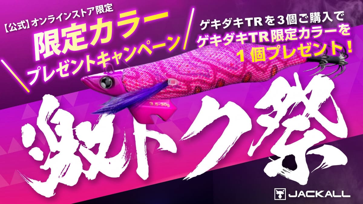 ゲキダキTR限定カラープレゼントキャンペーン 3個購入で非売品限定カラーをプレゼント 2026.8/7開催