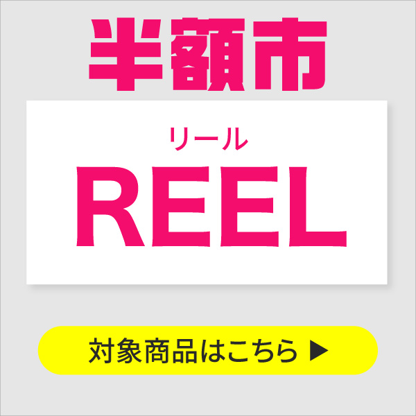 リール